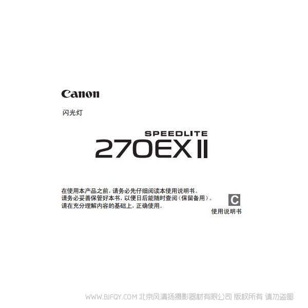 Canon 佳能 SPEEDLITE 270EX II 使用說明書 說明書下載 使用手冊 pdf 免費 操作指南 如何使用 快速上手