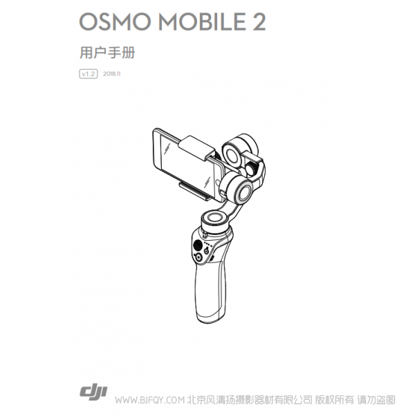 大疆 dji osmo2 手機云臺 Osmo Mobile 2 用戶手冊 v1.2 說明書下載 使用手冊 pdf 免費 操作指南 如何使用 快速上手