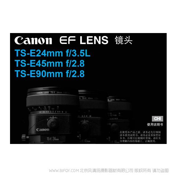 佳能 TS-E24mm f/3.5L, TS-E45mm f/2.8, TS-E90mm f/2.8 使用手冊 移軸鏡頭 說明書下載 使用手冊 pdf 免費 操作指南 如何使用 快速上手
