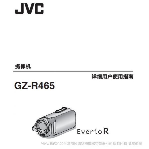 JVC 杰偉士 GZ-R465 數(shù)碼攝像機(jī) 說(shuō)明書(shū)下載 使用手冊(cè) pdf 免費(fèi) 操作指南 如何使用 快速上手
