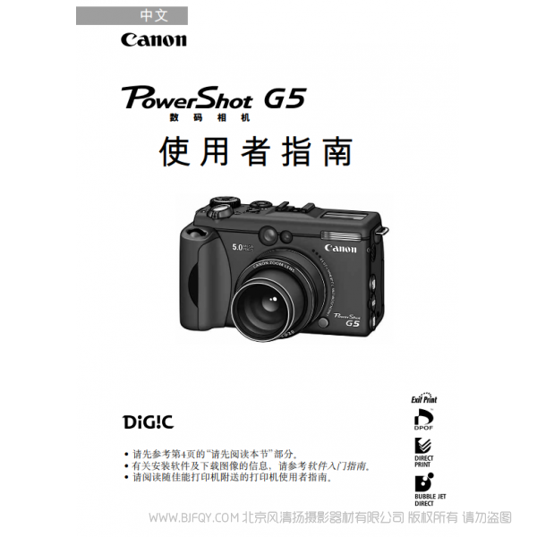 佳能 PowerShot G5 數(shù)碼相機(jī)使用者指南 (PowerShot G5 Camera User Guide) Canon 博秀 G5 說明書下載 使用手冊 pdf 免費 操作指南 如何使用 快速上手