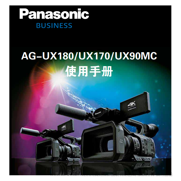 Panasonic 松下 business 商業(yè)系統(tǒng) AG -UX180/UX170/UX90MC 說(shuō)明書下載 使用手冊(cè) pdf 免費(fèi) 操作指南 如何使用 快速上手