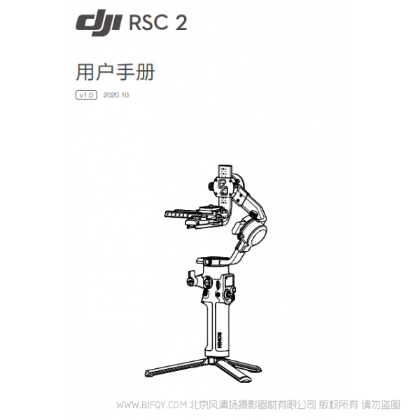 DJI RSC 2 用戶手冊 v1.0 大疆 RSC2 穩定器 手持 Ronin-s-2 說明書下載 使用手冊 pdf 免費 操作指南 如何使用 快速上手
