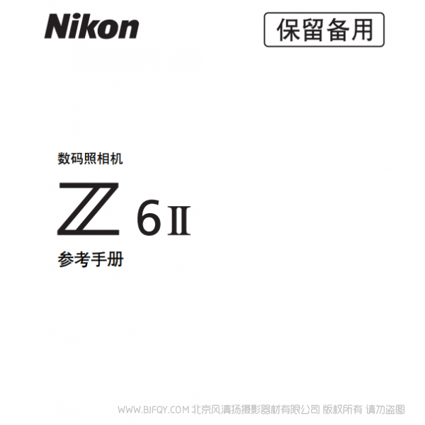 尼康 Z6II Z6M2 Z 6II 說明書下載 使用手冊(cè) pdf 免費(fèi) 操作指南 如何使用 快速上手