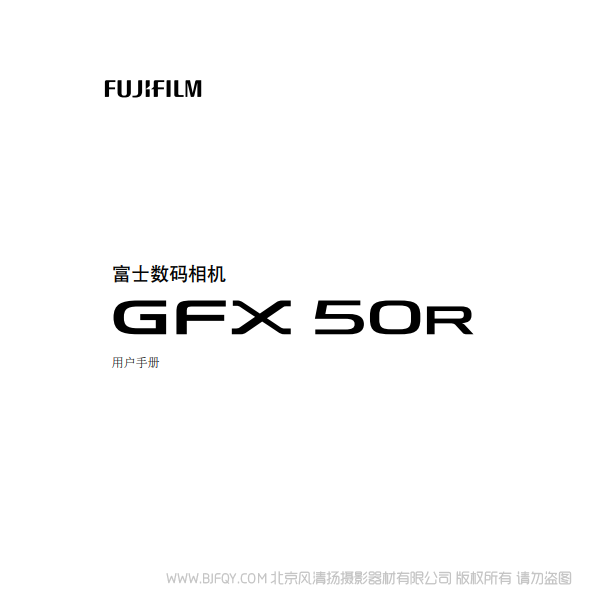 富士 FUJIFILM GFX50R 說(shuō)明書下載 使用手冊(cè) pdf 免費(fèi) 操作指南 如何使用 快速上手