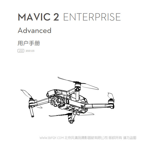 大疆 Mavic 2 行業(yè)版系列 御2 行業(yè)進(jìn)階版 - 用戶手冊(cè) v1.0 說明書下載 使用手冊(cè) pdf 免費(fèi) 操作指南 如何使用 快速上手