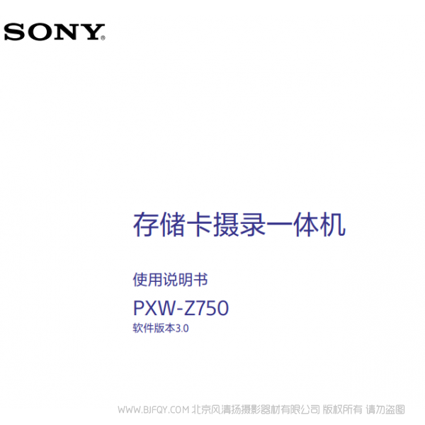索尼 PXW-Z750產品手冊 V3.0 說明書下載 使用手冊 pdf 免費 操作指南 如何使用 快速上手