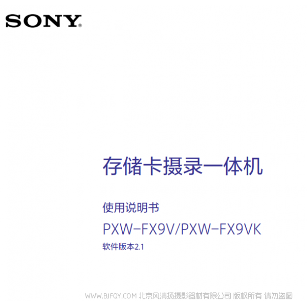 索尼 PXW-FX9操作說明書V2.1固件 FX9VK FX9V 說明書下載 使用手冊 pdf 免費 操作指南 如何使用 快速上手