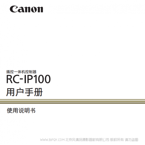 佳能 攝控一體機控制器 > RC-IP100 切換臺 說明書下載 使用手冊 pdf 免費 操作指南 如何使用 快速上手