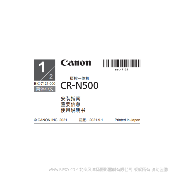 佳能 攝控一體機 CR-N500 安裝指南 重要信息 使用說明書 說明書下載 使用手冊 pdf 免費 操作指南 如何使用 快速上手