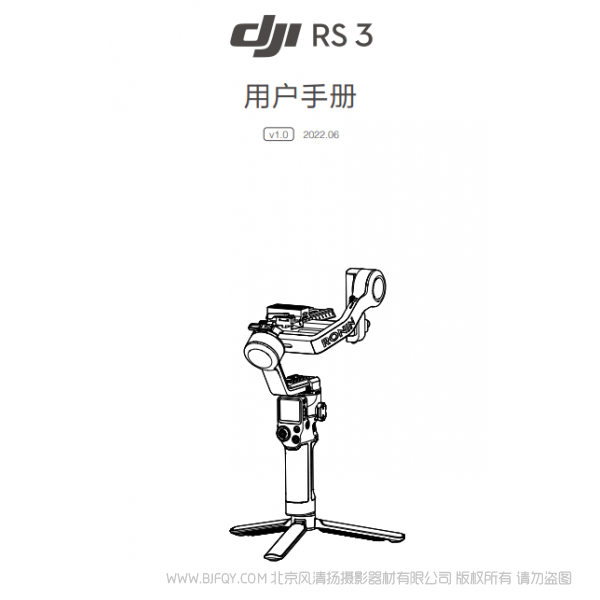 大疆 DJI RS 3 - 用戶手冊 v1.0 RS3 穩定器云臺說明書下載 使用手冊 pdf 免費 操作指南 如何使用 快速上手