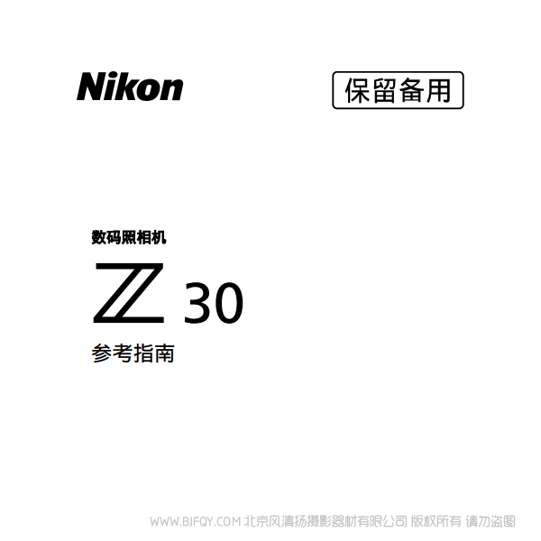 尼康Z30 DX畫幅 微單相機 說明書下載 使用手冊 pdf 免費 操作指南 如何使用 快速上手