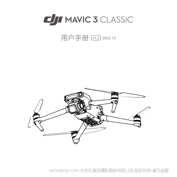 DJI Mavic 3 Classic - 用戶手冊 v1.2 大疆御3經典版 說明書下載 使用手冊 pdf 免費 操作指南 如何使用 快速上手