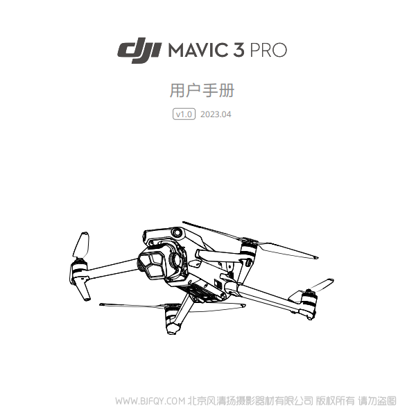 大疆 御3專業(yè)版 DJI Mavic 3 Pro - 用戶手冊 v1.0 說明書下載 使用手冊 pdf 免費(fèi) 操作指南 如何使用 快速上手