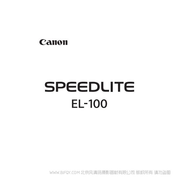 佳能 EL-100 高級用戶指南 說明書下載 使用手冊 pdf 免費 操作指南 如何使用 快速上手