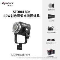 愛圖仕 Aputure STORM 80c   片場(chǎng)多面手  80W 緊湊型全彩點(diǎn)光源 BLAIR-CG