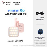 愛圖仕 艾蒙拉 amaran Go  磁吸雙向迷你手機(jī)美妝補(bǔ)光燈全新發(fā)布