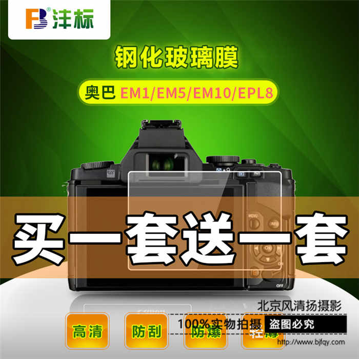 FB保護(hù)膜For奧林巴斯EM1 EM5 EM10 MarK II EPL7 EPL8鋼化膜 貼膜
