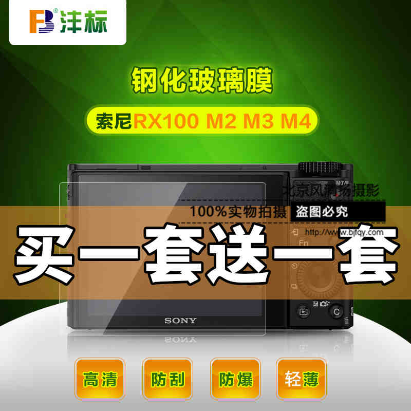 FB 索尼黑卡RX100 M5 M4 M3 M2 III/IV RX1 R2貼膜 鋼化膜 保護(hù)膜