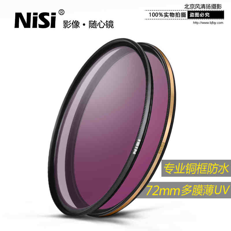 NiSi 耐司 UNC UV 專業(yè)級(jí) 銅框 防水防污防刮 72mm 高清保護(hù)鏡