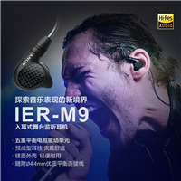 索尼 Sony IER-M9 旗艦入耳式舞臺(tái)監(jiān)聽(tīng)耳機(jī)
